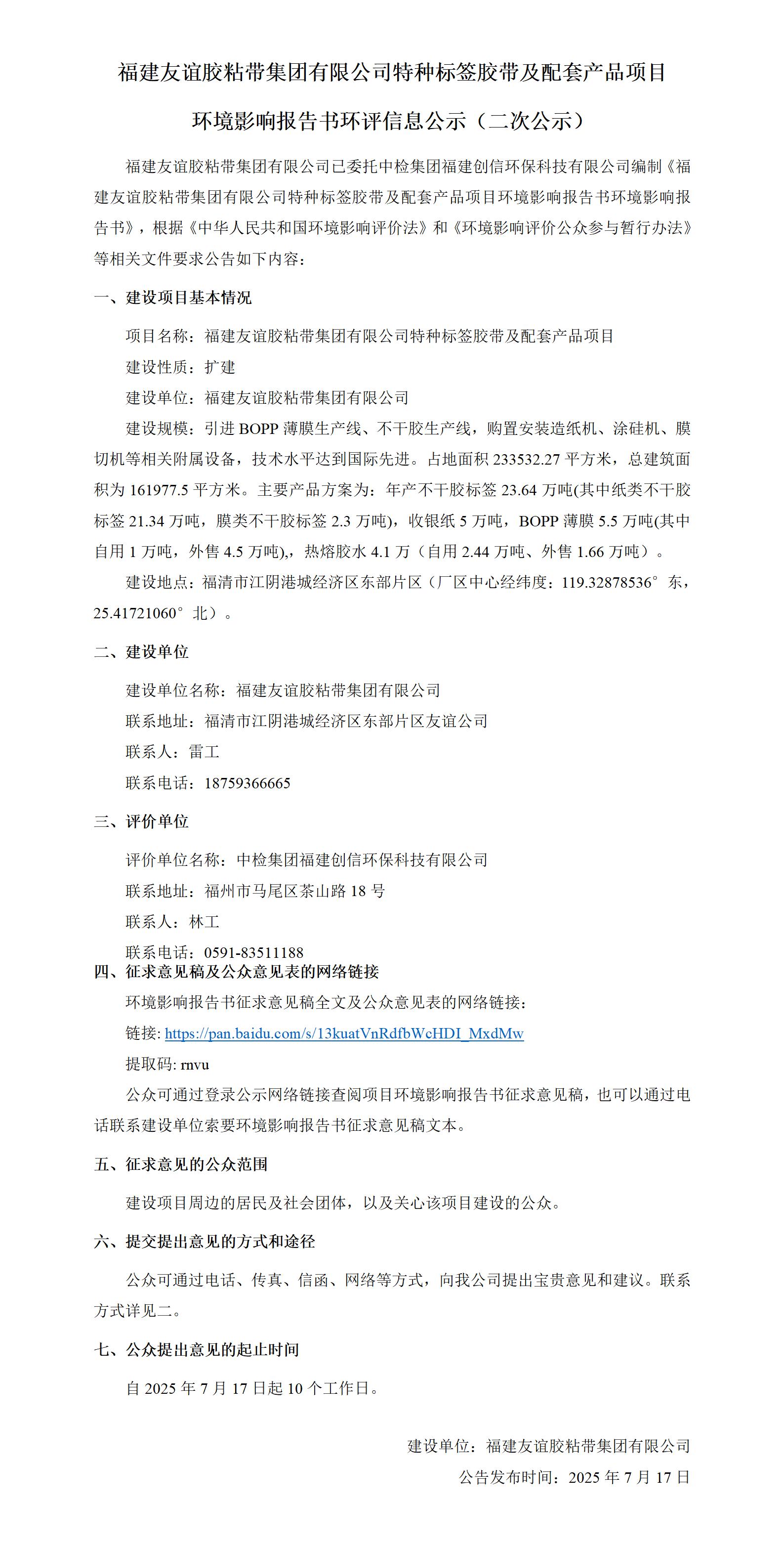 福建和记H88胶粘带集团有限公司特种标签胶带及配套产品项目  环境影响汇报书环评信息公示（二次公示）
