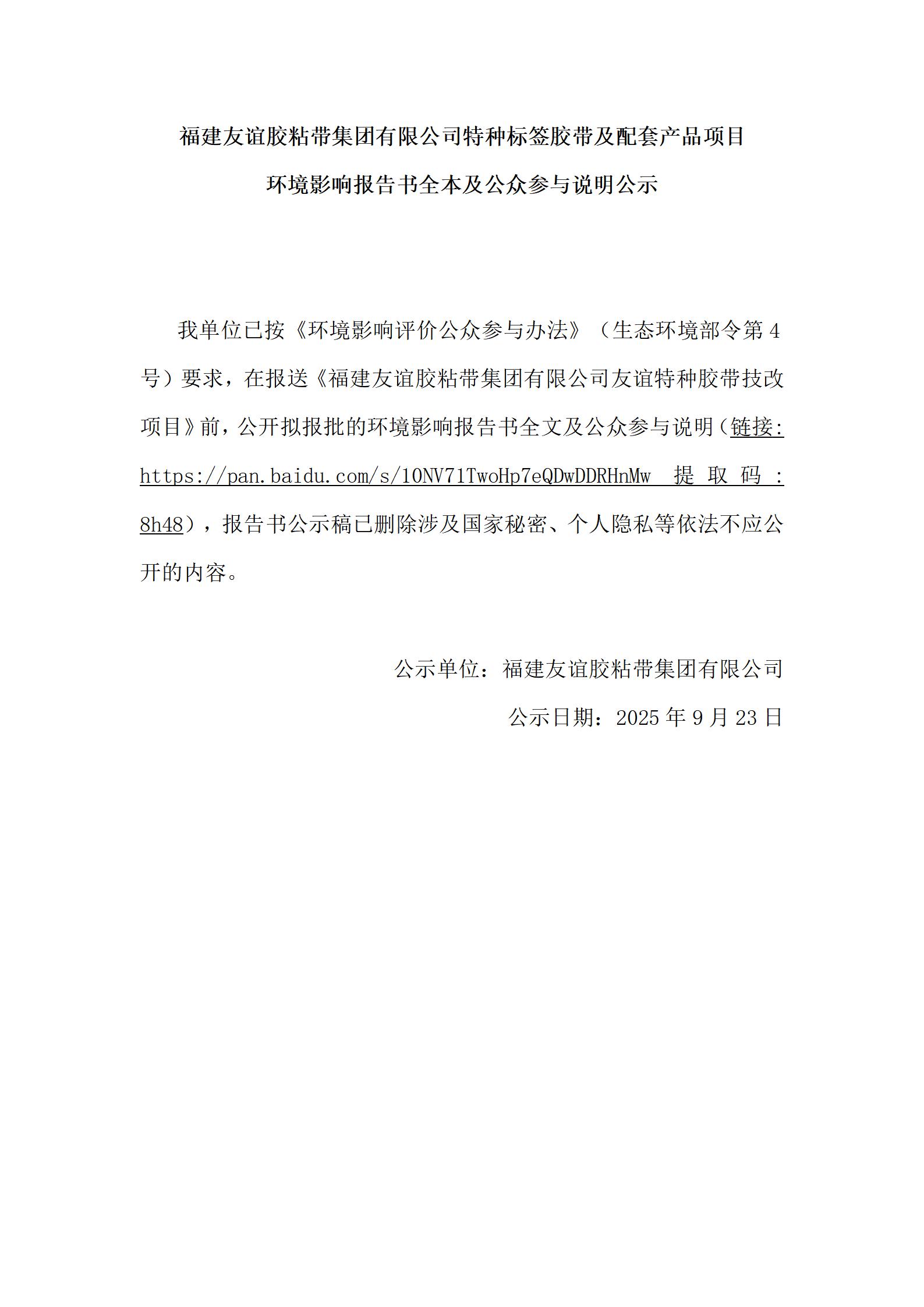 福建和记H88胶粘带集团有限公司特种标签胶带及配套产品项目 环境影响汇报书全本及公家参加注明公示
