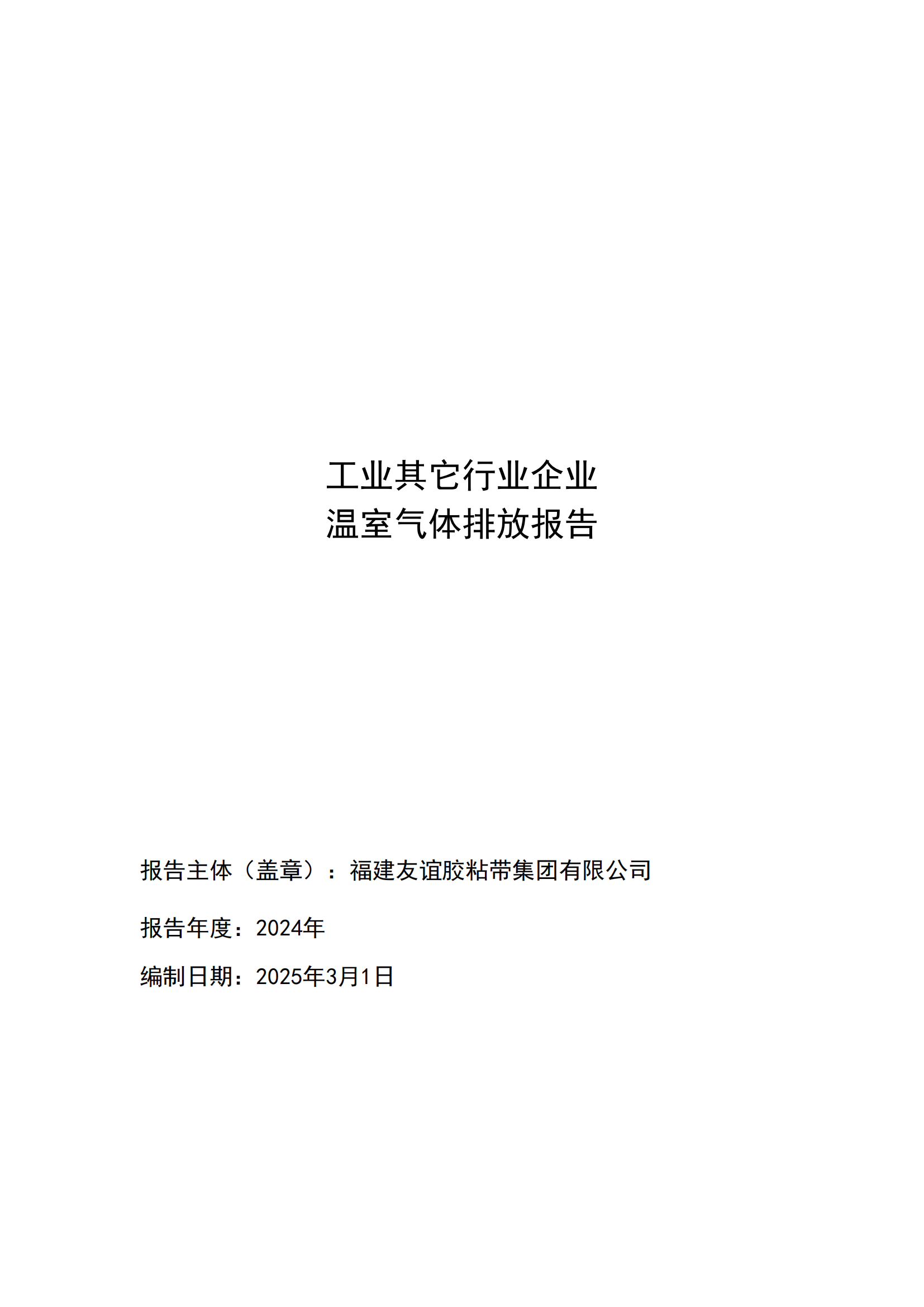 福建和记H88胶粘带集团有限公司 工业其它行业企业 温室气体排放汇报公示